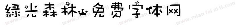 绿光森林字体转换