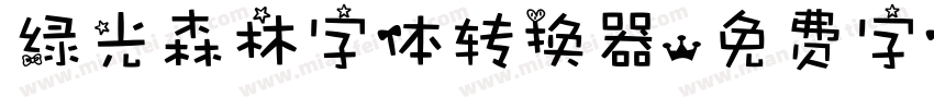 绿光森林字体转换器字体转换