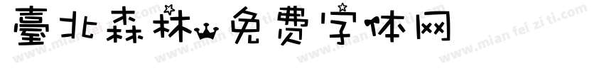 臺北森林字体转换