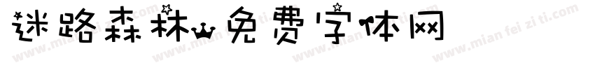 迷路森林字体转换