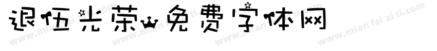 退伍光荣字体转换
