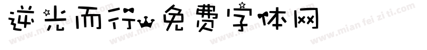 逆光而行字体转换