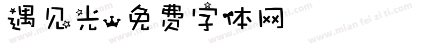 遇见光字体转换