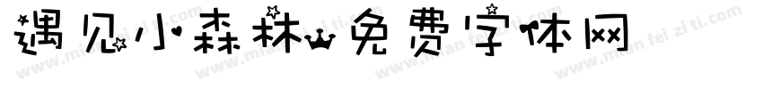 遇见小森林字体转换