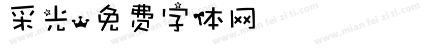 采光字体转换