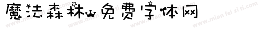 魔法森林字体转换