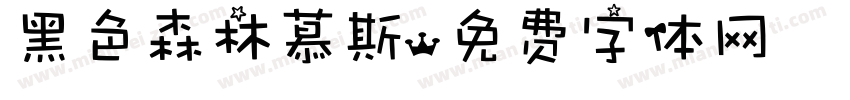 黑色森林慕斯字体转换
