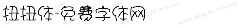 扭扭体字体转换