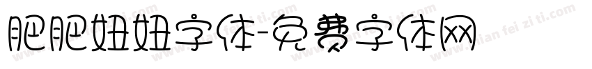 肥肥妞妞字体字体转换