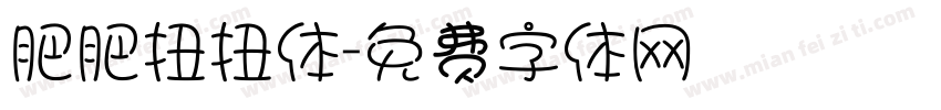 肥肥扭扭体字体转换