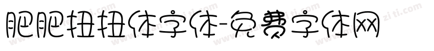 肥肥扭扭体字体字体转换