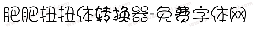 肥肥扭扭体转换器字体转换