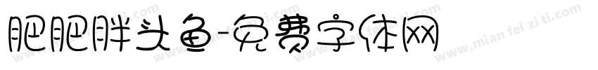 肥肥胖头鱼字体转换
