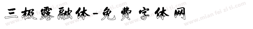 三极露融体字体转换