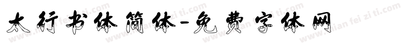 太行书体简体字体转换