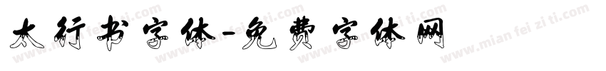 太行书字体字体转换