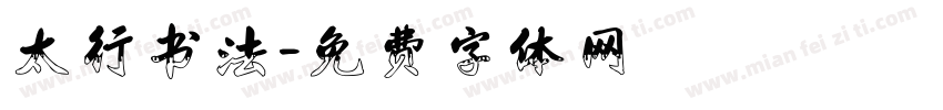 太行书法字体转换