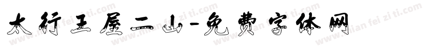太行王屋二山字体转换