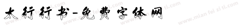 太行行书字体转换
