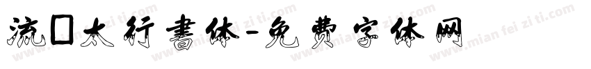 流麗太行書体字体转换