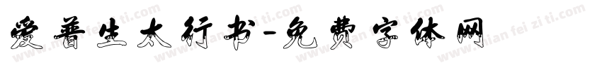 爱普生太行书字体转换