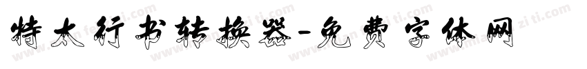 特太行书转换器字体转换