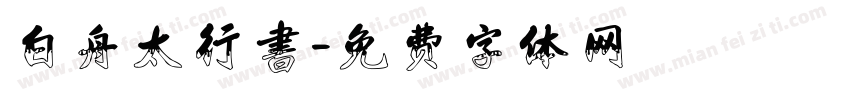 白舟太行書字体转换