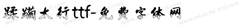 蹂躏太行ttf字体转换