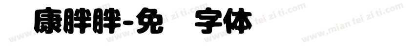 华康胖胖字体转换