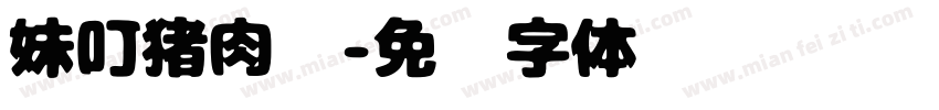 妹叮猪肉档字体转换