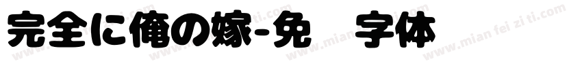 完全に俺の嫁字体转换