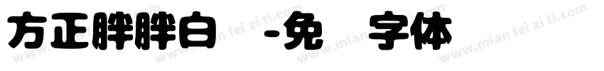方正胖胖白简字体转换