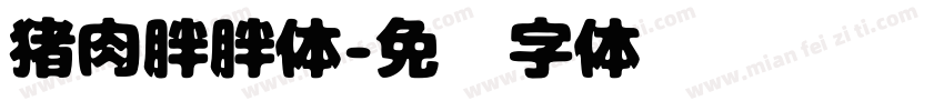 猪肉胖胖体字体转换