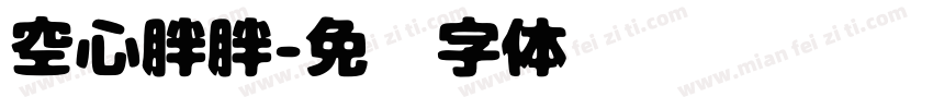 空心胖胖字体转换
