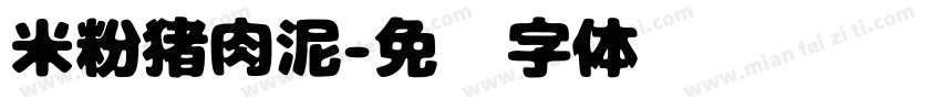 米粉猪肉泥字体转换