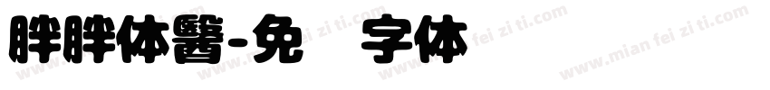 胖胖体醫字体转换