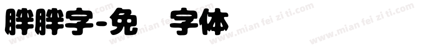 胖胖字字体转换