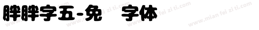 胖胖字五字体转换