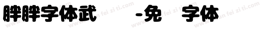 胖胖字体武鹏晖字体转换