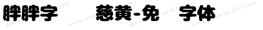胖胖字库忆慈黄字体转换