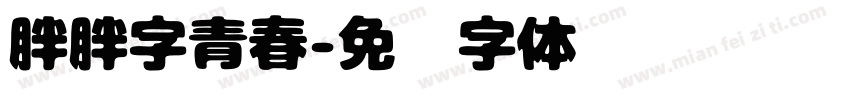 胖胖字青春字体转换