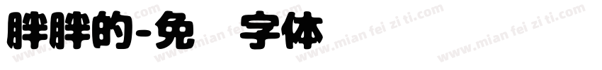 胖胖的字体转换