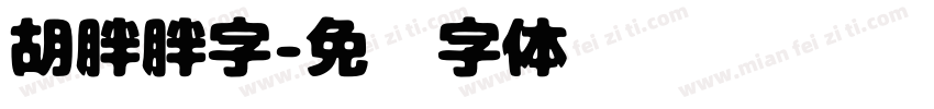 胡胖胖字字体转换