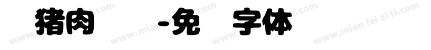 黑猪肉烤肠字体转换