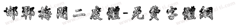 邯郸梅开二度体字体转换