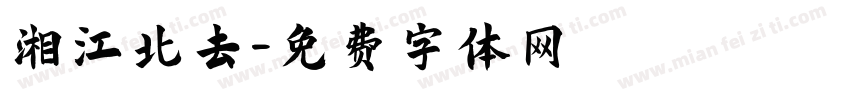 湘江北去字体转换