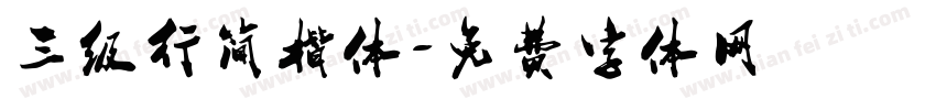 三级行简楷体字体转换