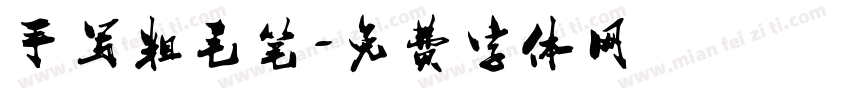 手写粗毛笔字体转换
