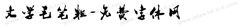 文学毛笔粗字体转换