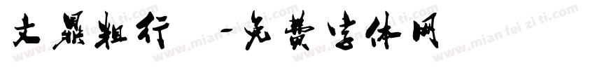 文鼎粗行體字体转换